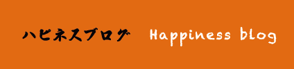ハピネスブログ happiness blog