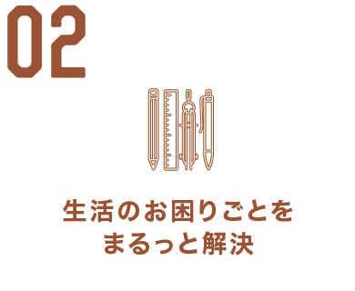 生活のお困りごとをまるっと解決